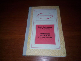 Видання - р. Издания - гг. ^/--/^ Применение ферментов в стоматологии  (Данилевский, Хоменко) ^_^^^ Застосування ферментів у стоматології (Данилевський, Хоменко) - фото фото фото
