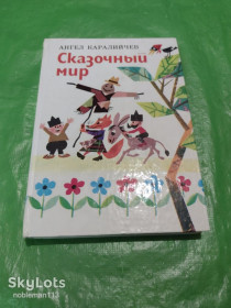 Видання - р. Издания - гг. ^/--/^ Ангел Каралийчев  Сказочный мир : Сказки и рассказы для детей  Издательство : СВЯТ • 1986 ^_^^^ Ангел Каралійчев Казковий світ: Казки і розповіді для дітей Видавництво: СВЯТ • 1986 - фото фото фото