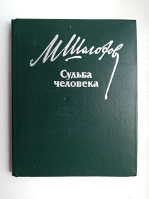 Видання - р. Издания - гг. ^/--/^ Судьба человека - Михаил Шолохов - ^_^^^ Доля людини - Михайло Шолохов - - фото фото фото