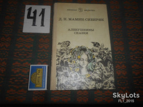 Видання - р. Издания - гг. ^/--/^ Д.Мамин - Сибиряк   Алёнушкины сказки    1988 г. ^_^^^ Д.Мамін - Сибіряк Альонушкіни казки 1988 р. - фото фото фото