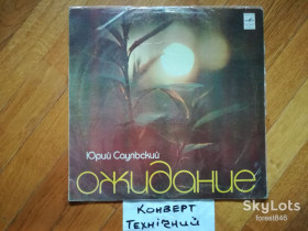 Платівки Пластинки ^/--/^ Юрий Саульский-Ожидание  (1)-Ex.+, Мелодія ^_^^^ Юрий Саульский-Ожидание (1)-Ex.+, Мелодия - фото фото фото