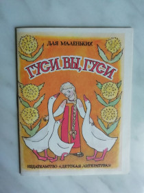 Видання - р. Издания - гг. ^/--/^ Гуси вы, гуси 1989 /--/ г. ^_^^^ Гусі ви, гуси 1989 /--/ р. - фото фото фото