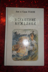 Видання - р. Издания - гг. ^/--/^ Анн и Серж Голон. Искушение Анжелики. Издательство Рига. ^_^^^ Анн і Серж Голон. Спокуса Анжеліки. Видавництво Рига. - фото фото фото
