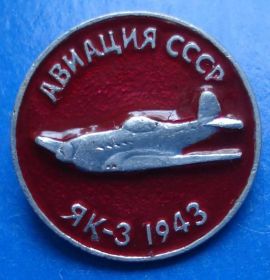 Пам'ятні і ювілейні Памятные и юбилейные ^/--/^ ЯК-3 авиация ^_^^^ ЯК-3 авіація - фото фото фото