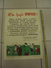 Інше Другое ^/--/^ плакат юные друзья природы хмельницкий 1973 №9653 ^_^^^ плакат юні друзі природи хмельницький 1973 No /--/ 9653 - фото фото фото