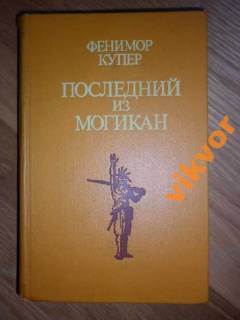 Видання - р. Издания - гг. ^/--/^ Фенимор Купер: Последний из могикан ^_^^^ Фенімор Купер: Останній з могікан - фото фото фото