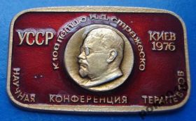 Пам'ятні і ювілейні Памятные и юбилейные ^/--/^ научная конференция терапевтов Киев 1976 медицина ^_^^^ Наукова конференція терапевтів Київ 1976 медицина - фото фото фото