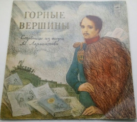 Платівки Пластинки ^/--/^ Горные Вершины Страницы Из Жизни М. Лермонтова  (10&amp;quot;, Album, Mono) 1977 ЕХ+ ^_^^^ Гірські Вершини Сторінки З Життя М. Лермонтова (10&amp;quot;, Album, Mono) 1977 ЕХ+ - фото фото фото