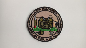 Інше Другое ^/--/^ Шеврон. Україна. Армія. ЗСУ. Сапер. Підривник. Надійся на бога, а не на везіння. МОН-50. mazu ^_^^^ Шеврон. Украина. Армия. ВСУ. Сапер. Подрывник. Надеюсь на бога, а не на везение. МОН-50. Mazu - фото фото фото