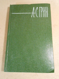 Видання - р. Издания - гг. ^/--/^ А. С. Грин. Собрание сочинений в шести томах. Том 4 ^_^^^ А. С. Грін. Зібрання творів у шести томах. Том 4 - фото фото фото