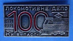 Пам'ятні і ювілейні Памятные и юбилейные ^/--/^ Локомотивное депо Киев-пасс 1871-1971 жд ^_^^^ Локомотивне депо Київ-пас 1871-1971 жд - фото фото фото