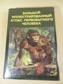 Видання - р. Издания - гг. ^/--/^ Большой иллюстрированный атлас первобытного человека ^_^^^ Великий ілюстрований атлас первісної людини - фото фото фото