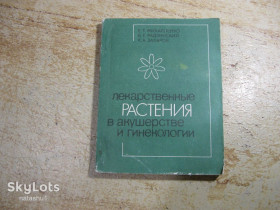 Видання - р. Издания - гг. ^/--/^ лекарственные растения в акушерстве и гинекологии 1987 /--/ г ^_^^^ Лікарські рослини в акушерстві та гінекології 1987 - фото фото фото