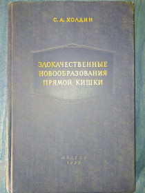Видання - р. Издания - гг. ^/--/^ книга: ЗЛОКАЧЕСТВЕННЫЕ НОВООБРАЗОВАНИЯ ПРЯМОЙ КИШКИ 1955 /--/ г. ^_^^^ Книга: ЗЛОКАЧНІ НОВООБРАЗОВАНИЯ ПРЯМОЇ КИШКИ 1955 /--/ р. - фото фото фото