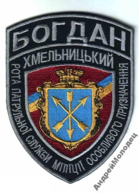 Інше Другое ^/--/^ Шеврон. Украина. МВД. ППС. Спецназ Богдан. АТО. yuri ^_^^^ Шеврон. Україна. МВС. ППС. Спецназ Богдан. АТО. Yuri - фото фото фото