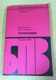 Видання - р. Издания - гг. ^/--/^ В. С. Гасилин, Б. А. Сидоренко, Стенокардия БПВ ^_^^^ В. Гасілін, Б. Сидоренко. Стенокардія БПВ - фото фото фото