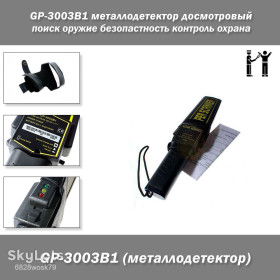 Інше промислове обладнання Другое промышленное оборудование ^/--/^ Металлодетектор досмотровый GP-3003 /--/ B /--/ 1  (Также известен под ТМ Garrett.) поиск оружие безопастность ^_^^^ Металодетектор оглядовий GP-3003 /--/ B /--/ 1 (Також відомий під ТМ Garrett.) пошук зброю - фото фото фото
