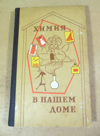 Видання - р. Издания - гг. ^/--/^ Химия в нашем доме ^_^^^ Хімія у вашому домі - фото фото фото