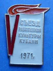 Пам'ятні і ювілейні Памятные и юбилейные ^/--/^ 5 съезд работников культуры Кубани 1971 факел ^_^^^ 5 з'їзд працівників культури Кубані 1971 факел - фото фото фото