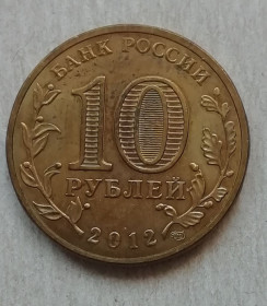 Після  После  ^/--/^ Россия  10 рублей 2012  Города воинской славы  Луга ^_^^^ Росія 10 рублів 2012 Міста військової слави Луга - фото фото фото