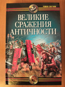 Видання - р. Издания - гг. ^/--/^ Светлов Р. Великие сражения Античности. ^_^^^ Світлов Р. Великі битви Античності. - фото фото фото