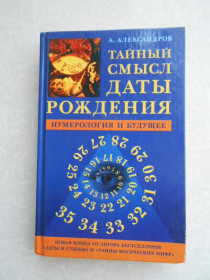 Видання - р. Издания - гг. ^/--/^ Александров А.Ф. Тайный смысл даты рождения: Нумерология и будущее. ^_^^^ Олександров А.Ф. Таємний зміст дати народження: Нумерологія і майбутнє. - фото фото фото