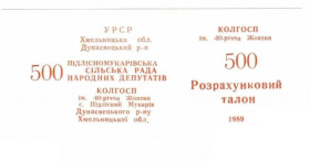 Інше Другое ^/--/^ 40-летия Октября. Хмельницкая обл. 500 руб. 1989. ^_^^^ 40-річчя Жовтня. Хмельницька обл. 500 руб. 1989. - фото фото фото