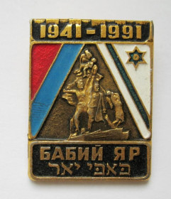 Пам'ятні і ювілейні Памятные и юбилейные ^/--/^ БАБИЙ ЯР = 1941 - 1991 = прапори УРСР і ІЗРАЇЛЬ = ЮДАЇКА - ИУДАИКА = значок СРСР ^_^^^ Бабый Яр = 1941 - 1991 = флаги УССР и Израиль = Иудаика = значок СССР - фото фото фото