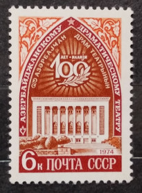 Архітектура Архитектура ^/--/^ СССР 1974 г - 100-летие Азербайджанского театра имени М.Азизбекова,  НЕГАШ ^_^^^ СРСР 1974 р. - 100-річчя Азербайджанського театру імені М.Азізбекова, НЕГАШ - фото фото фото