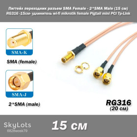 Порти, роз'єми Порты, разъемы ^/--/^ Пигтейл переходник разъем SMA Female - 2*SMA Male  (15 см) RG /--/ 316 -20 /--/ см- удлинитель wi-fi mikrotik female Pigtail mini PCI Tp-Link ^_^^^ Пігтейл перехідник роз'єм SMA Male - 2 * SMA Female (15 см) RG /--/ 316 -20 /--/ см- подовжувач wi-fi mikrotik female Pigtail mini PCI Tp-Link - фото фото фото