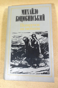 Видання - р. Издания - гг. ^/--/^ Михайло Коцюбинський, Подарунок на іменини ^_^^^ Михаил Коцюбинский, Подарок на именины - фото фото фото