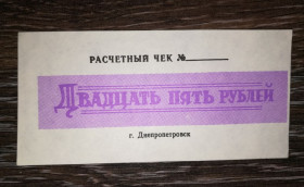 Місцеві випуски Местные выпуски ^/--/^ 25 рублей чек Таромское Опытно-семеноводческий совхоз &amp;quot;Научный&amp;quot; хозрасчет Днепропетровск ^_^^^ 25 рублів чек Таромське Дослідно-насіння &amp;quot; Науковий &amp;quot; госпрозрахунок Дніпропетровськ - фото фото фото