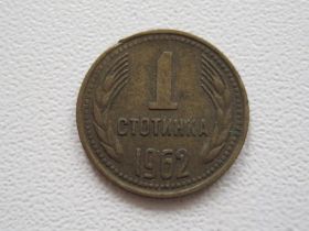Болгарія Болгария ^/--/^ Болгария 1 стотинка 1962 года #17362 ^_^^^ Болгарія 1 стотинка 1962 року #17362 - фото фото фото