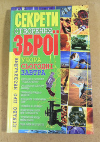 Історична література Историческая литература ^/--/^ В. Т. Пономарьов, Секрети створення зброї: учора, сьогодні, завтра ^_^^^ В. Т. Пономарев, Секреты создания оружия: вчера, завтра - фото фото фото