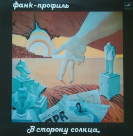 Платівки Пластинки ^/--/^ Фанк-Профиль - В Сторону Солнца - 1989.  (LP). 12. Vinyl. Пластинка ^_^^^ Фанк-Профіль - У Сторону Сонця - 1989. (LP). 12. Vinyl. Пластинка - фото фото фото