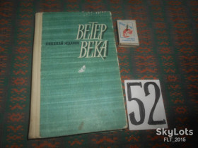 Видання - р. Издания - гг. ^/--/^ Н.Жданов      Ветер  века   1969 г. ^_^^^ Н.Жданов Вітер століття 1969 р. - фото фото фото