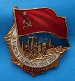 Відзнаки Знаки отличий ^/--/^ За участие в развитии химии УССР ЦК ЛКСМУ ^_^^^ За участь у розвитку хімії УРСР ЦК ЛКСМУ - фото фото фото