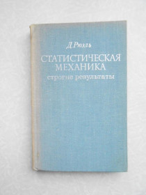 Видання - р. Издания - гг. ^/--/^ Рюэль Д. Статистическая механика. Строгие результаты. ^_^^^ Рюель Д. Статистична механіка. Строгі результати. - фото фото фото