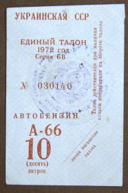 Талони і квитки Талоны и билеты ^/--/^ Талон на бензин А-66 1972 /--/ р. 10 літрів ^_^^^ Талон на бензин А-66 1972 /--/ г. 10 литров - фото фото фото