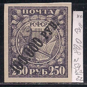 РРФСР - РСФСР - ^/--/^ РСФСР**, 1922 г., распродажа коллекции, вспомогательный выпуск с над печаткой, марка № 54 Ka ^_^^^ РРФСР**, 1922 р., розпродаж колекції, допоміжний випуск з над печаткою, марка No 54 Ka - фото фото фото