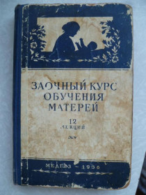 Видання - р. Издания - гг. ^/--/^ Заочный курс обучения матерей. 12 лекций. ^_^^^ Заочний курс навчання матерів. 12 лекцій. - фото фото фото