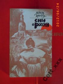 Видання - р. Издания - гг. ^/--/^ Я.Иноуэ - Сны о России ^_^^^ Я.Іноуе - Сни про Росію - фото фото фото
