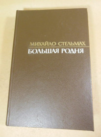 Видання - р. Издания - гг. ^/--/^ Михайло Стельмах. Большая родня. Роман-хроника ^_^^^ Михайло Стельмах. Велика рідня. Роман-хроніка - фото фото фото