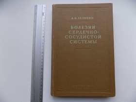 Видання - р. Издания - гг. ^/--/^ В. Зеленин Болезни сердечно-сосудистой системы 1956 год ^_^^^ В. Зеленін Хвороби серцево-судинної системи 1956 - фото фото фото
