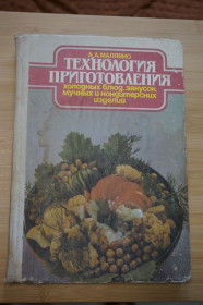 Видання - р. Издания - гг. ^/--/^ Малявко А. Технология холодных блюд, закусок. Мучных и кондитерских изделий. ^_^^^ Малявко А. Технологія холодних страв, закусок. Мучних і кондитерських виробів. - фото фото фото