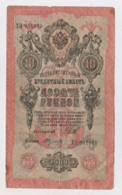 Микола II - Николай II - ^/--/^ 10 руб. = 1909 р. = ШИПОВ - ФЕДУЛЕЕВ = серія ХѲ = РОСІЯ - РОССИЯ ^_^^^ 10 руб. = 1909 г. = ШИПОВ - ФЕДУЛЕЕВ = серия ХѲ = РОССИЯ - фото фото фото