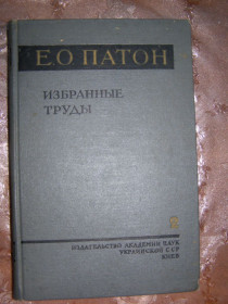 Видання - р. Издания - гг. ^/--/^ Е.О. ПАТОН &amp;quot;ИЗБРАННЫЕ ТРУДЫ&amp;quot;,1961 ^_^^^ Е.О. ПАТОН &amp;quot; Вибрані праці;quot;, 1961 - фото фото фото