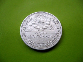 - - ^/--/^ Монета полтинник 50 копеек 1924 года  (ПЛ) Оригинал Серебро 900 пробы ^_^^^ Монета 50 копійок 1924 року (ПЛ) Оригінал Срібло 900 проби - фото фото фото