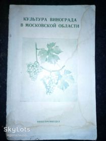 Видання - р. Издания - гг. ^/--/^ брошюра: Культура  Винограда в Московской области&amp;quot; 1951 /--/ г. ^_^^^ брошура: Культура Винограда в Московській області &amp;quot; 1951 /--/ р. - фото фото фото