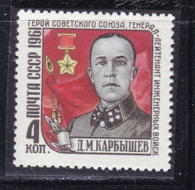 СРСР - СССР - ^/--/^ ZM  СССР 1961 г  MNH - Карбышев ^_^^^ ZM СРСР 1961 р MNH - Карбишев - фото фото фото